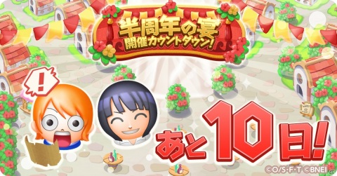 「ONE PIECE ボン！ボン！ジャーニー!!」合計500個の「虹の真珠」をゲットしよう！「半周年の宴」開催記念ログインボーナスが実施の画像1