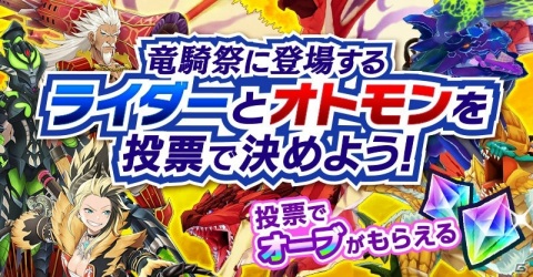 「モンスターハンター ライダーズ」登場ライダー＆オトモンが投票で決まる「ユーザーセレクト竜騎祭」の投票が開始！の画像1