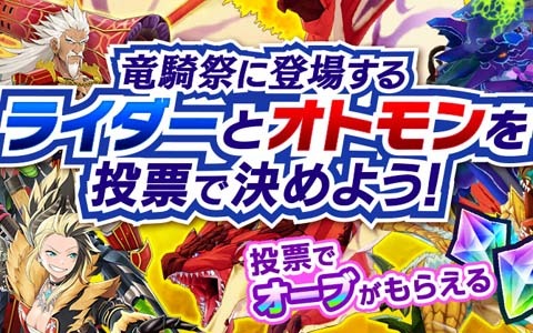 「モンスターハンター ライダーズ」登場ライダー＆オトモンが投票で決まる「ユーザーセレクト竜騎祭」の投票が開始！