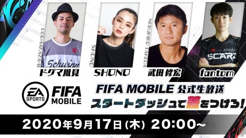 「EA SPORTS FIFA MOBILE」武田修宏さんがゲストとして登場!本作のポイントやコンテンツを紹介する生放送が9月17日に配信の画像1