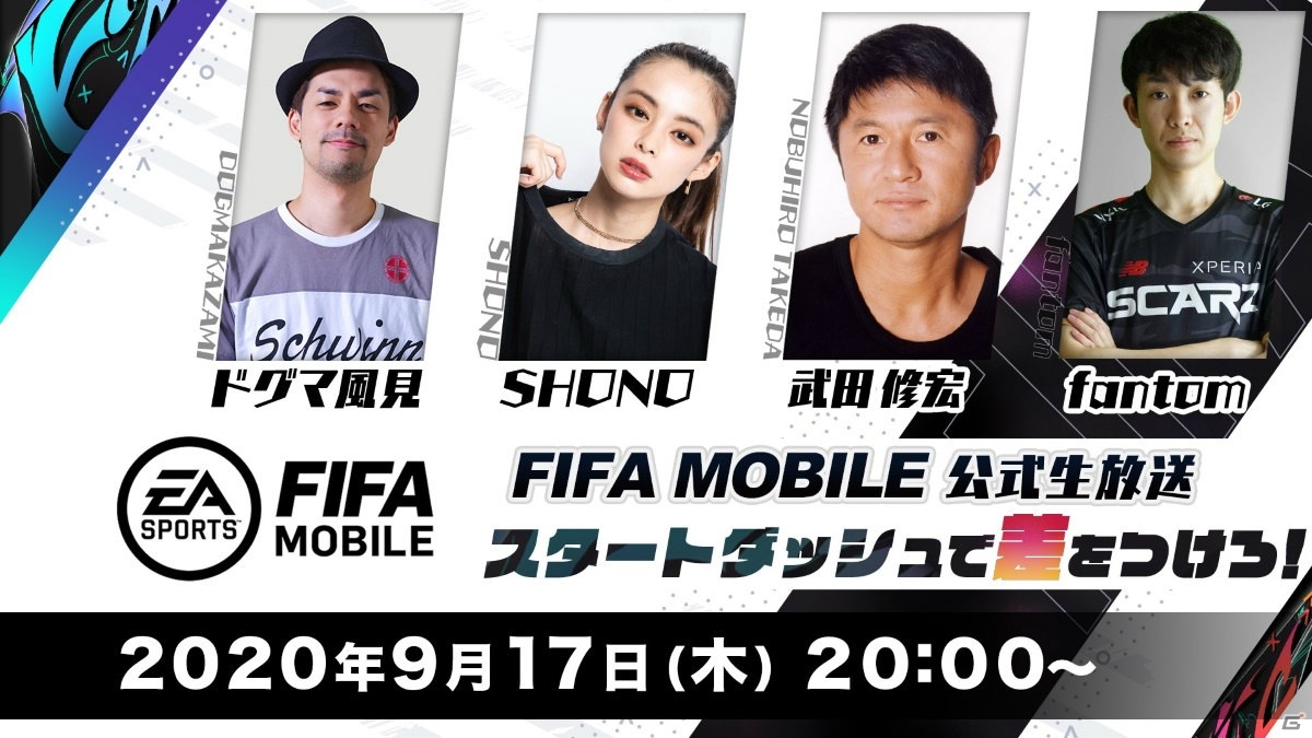 Ea Sports Fifa Mobile 武田修宏さんがゲストとして登場 本作のポイントやコンテンツを紹介する生放送が9月17日に配信 ゲーム情報サイト Gamer