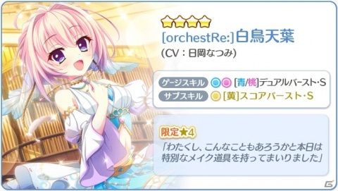 「Re:ステージ！プリズムステップ」オーケストラライブ衣装の白鳥天葉と帆風奏、緋村那岐咲が登場するピックアップガチャが開始！の画像2
