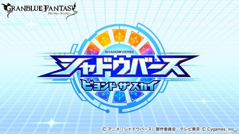 「グランブルーファンタジー」にてTVアニメ「シャドウバース」とのコラボレーションイベントが開催決定！の画像1