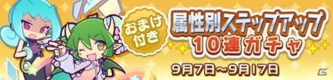 「ぷよぷよ!!クエスト」ワイルドさんがおまけで付いてくる「属性別ステップアップ10連ガチャ」が開催！の画像1