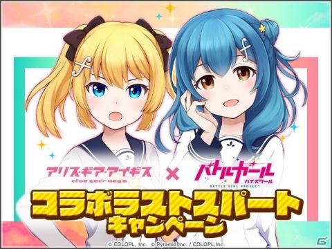 「アリス・ギア・アイギス」×「バトルガール ハイスクール」コラボのラストスパートキャンペーンが開始！の画像1