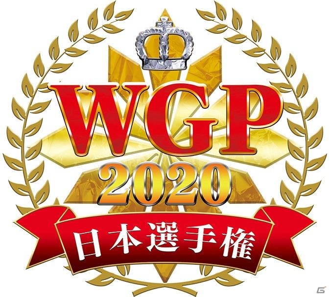 「カードファイト!! ヴァンガード」など4タイトルの日本一を決める大会「WGP2020 日本選手権地区大会」が開催！の画像1