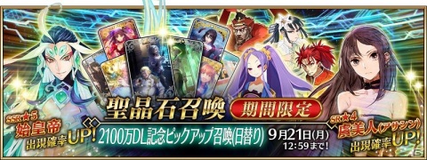 「Fate/Grand Order」で「2100万DL突破キャンペーン」が実施！「★5（SSR）始皇帝」が登場するピックアップ召喚などが開催の画像3