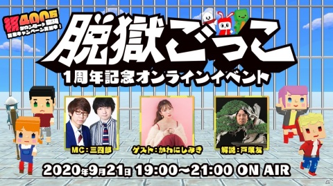 「脱獄ごっこ」1周年を記念したオンラインイベントが9月21日に開催決定！の画像1