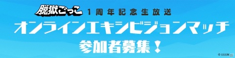 「脱獄ごっこ」1周年を記念したオンラインイベントが9月21日に開催決定！の画像2