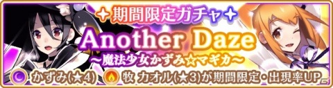 「マギアレコード」イベント「Another Daze ～魔法少女かずみ☆マギカ～」が開催！の画像6