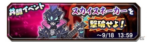 「妖怪三国志 国盗りウォーズ」共闘イベント「スカイスネーカーを撃破せよ！」が開催！の画像1