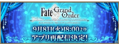 「FGO Waltz」9月8日18時より制限なしで再配信決定！塩川洋介氏からのメッセージも公開の画像1