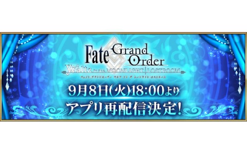 「FGO Waltz」9月8日18時より制限なしで再配信決定！塩川洋介氏からのメッセージも公開