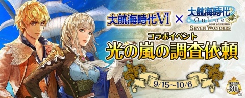 「大航海時代 Online」の世界にエンリケとサスキアが登場！「大航海時代VI」とのコラボイベントが9月15日より実施の画像1