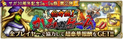 「ロマンシング サガ リ・ユニバース」協力して“かみ”を討伐せよ！新コンテンツ「総力戦！かみのゲーム」が登場の画像2
