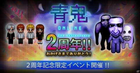 「青鬼オンライン」2周年記念イベントが9月9日より実施！過去の限定青鬼が全て出現の画像1
