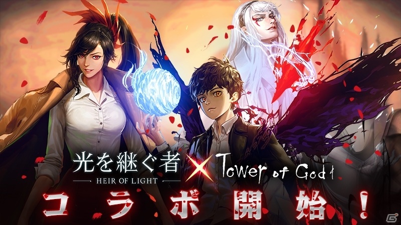 「光を継ぐ者」ウェブコミック「神之塔」とのコラボが実施！夜やユリ、ホワイトがサーバントとして登場の画像1