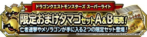 「DQM スーパーライト」地図ふくびきスーパー「ランクS＋SS出現率2倍 おまけふくびき券つき5連地図ふくびきスーパー」が開催！の画像2
