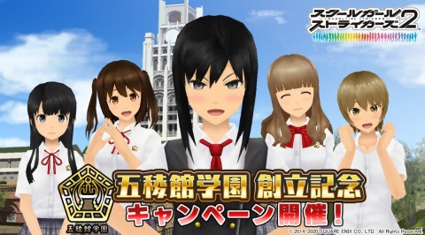 「スクールガールストライカーズ2」にて「五稜館学園 創立記念キャンペーン」が開催！無料50連レアガチャなどが登場の画像1
