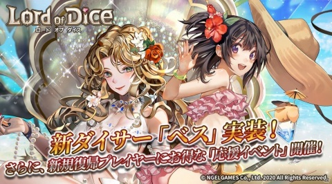 「ロードオブダイス」愛と美の女神・ベスが新ダイサーとして登場！3種のマスター応援イベントも実施の画像1