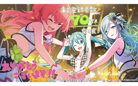 「プロジェクトセカイ カラフルステージ！feat. 初音ミク」の事前登録者数が70万人を突破！