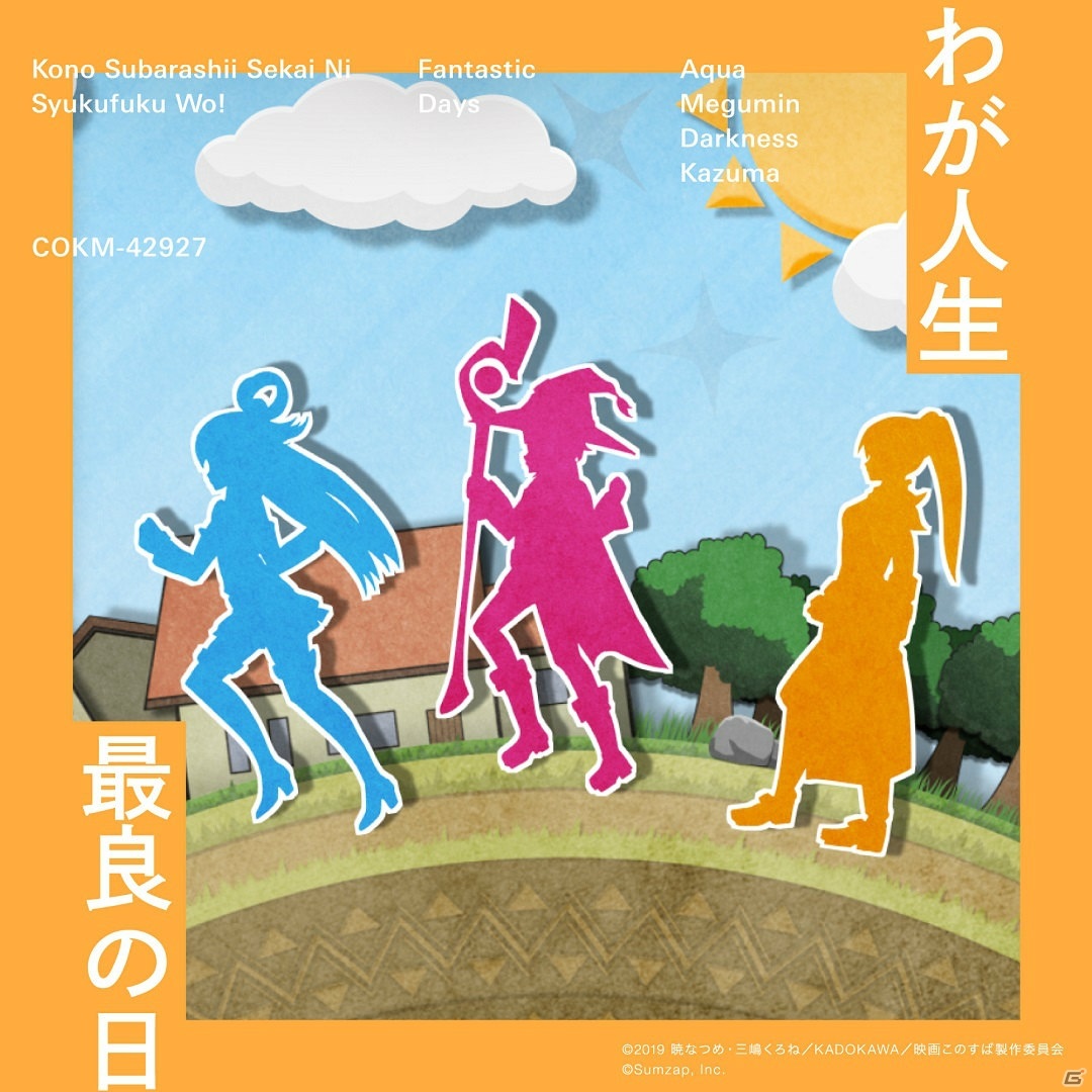 この素晴らしい世界に祝福を ファンタスティックデイズ 第1部edテーマ わが人生最良の日 が配信開始 ゲーム情報サイト Gamer