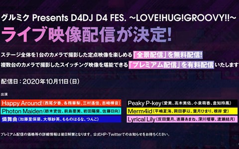「D4DJ」キャスト24名が総出演するライブイベントの生配信が決定！無料配信では定点カメラによる配信を実施