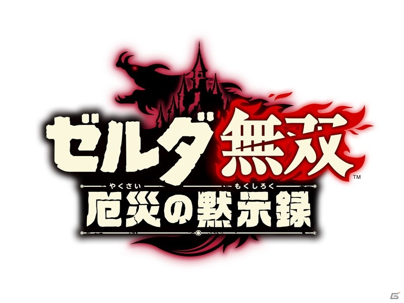 「ブレス オブ ザ ワイルド」の100年前を描くSwitch「ゼルダ無双 厄災の黙示録」が2020年11月20日に発売！の画像2