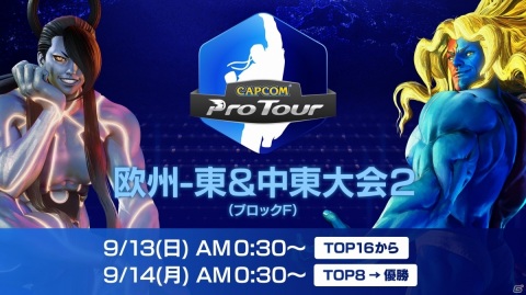 「CAPCOM Pro Tour Online 2020」欧州・東＆中東大会のライブ中継が9月13日・14日に実施！の画像1