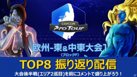 「CAPCOM Pro Tour Online 2020」欧州・東＆中東大会のライブ中継が9月13日・14日に実施！の画像7