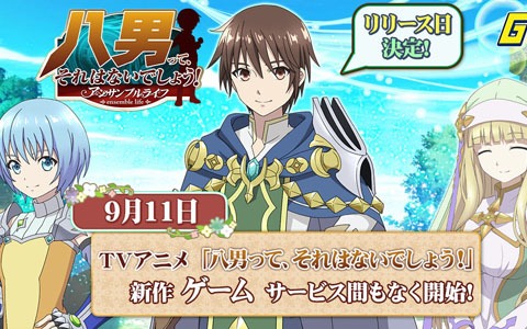 「八男って、それはないでしょう！-アンサンブルライフ-」の配信日が9月11日に決定！