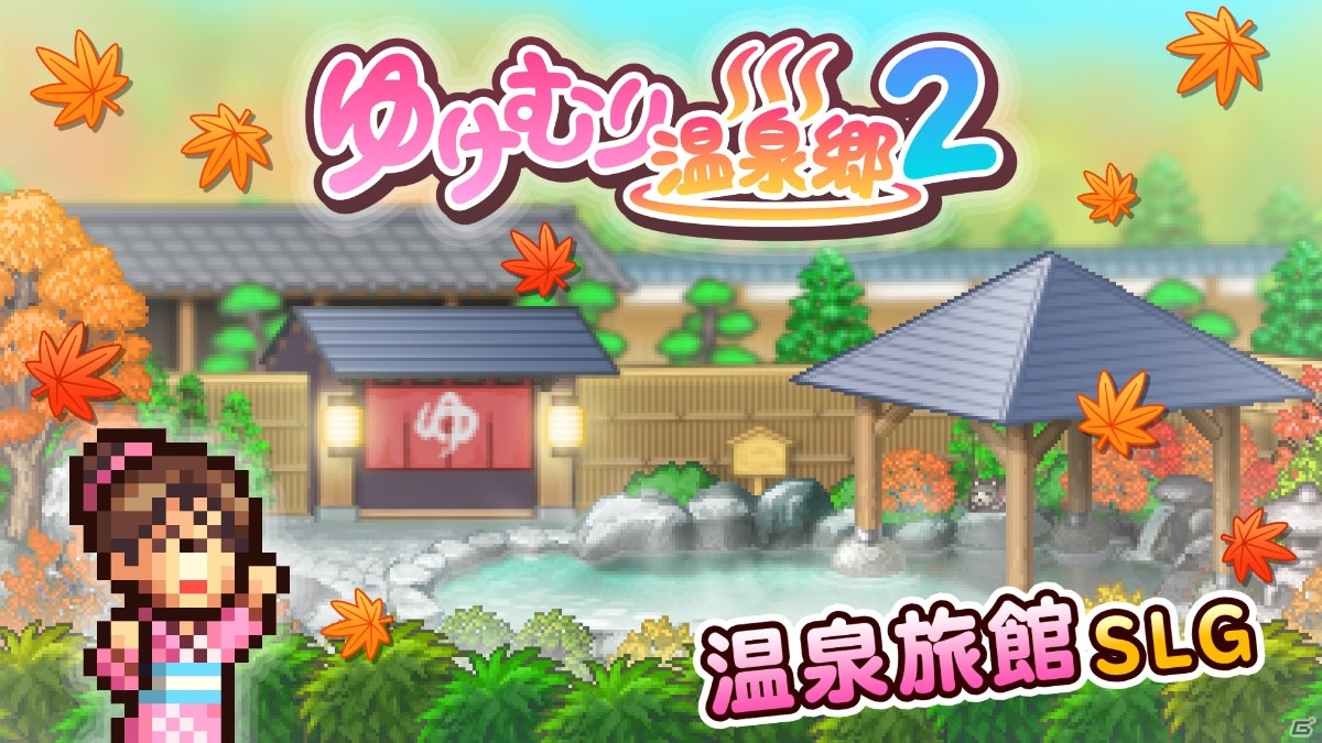 iOS版「ゆけむり温泉郷2」がリリース！足湯や露天風呂も増えてパワーアップした温泉旅館SLGの画像7