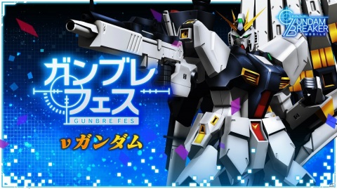 「ガンダムブレイカーモバイル」νガンダムが登場するガンブレフェスが開始！ステップアップ無料10連ガシャも開催の画像1
