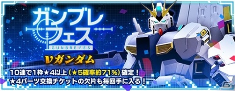 「ガンダムブレイカーモバイル」νガンダムが登場するガンブレフェスが開始！ステップアップ無料10連ガシャも開催の画像2