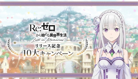 「Re:ゼロから始める異世界生活 Lost in Memories」が配信開始！リリース記念 10大キャンペーン開催の画像3