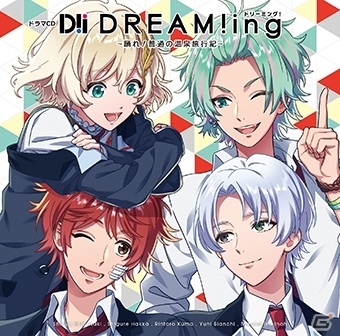 「ドラマCD『DREAM!ing』～踊れ!普通の温泉旅行記～」の試聴会が9月23日にニコニコ生放送で実施！の画像1