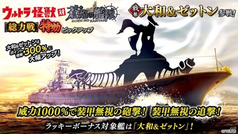 「蒼焔の艦隊」と「ウルトラ怪獣」のコラボイベントが開催！戦艦「長門＆バルタン星人」をゲットしようの画像9