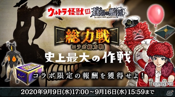 「蒼焔の艦隊」と「ウルトラ怪獣」のコラボイベントが開催！戦艦「長門＆バルタン星人」をゲットしようの画像6