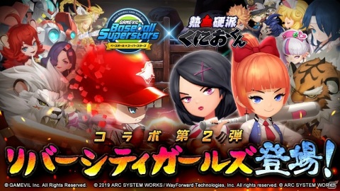 「ベースボールスーパースターズ」にリバーシティガールズのみさこときょうこが登場！「くにおくん」とのコラボ第2弾が開始の画像1