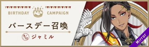 「ディズニー ツイステッドワンダーランド」9月11日に「ジャミル バースデー召喚」が開催！誕生日を記念したキャンペーンの実施もの画像1