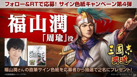 「三國志 覇道」周瑜を演じる福山潤さんのサイン色紙プレゼントキャンペーンが開始！の画像1