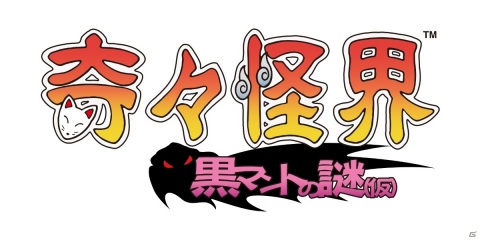 元祖巫女さんシューティング「奇々怪界」シリーズの最新作「奇々怪界 黒マントの謎（仮）」の制作が決定！の画像9