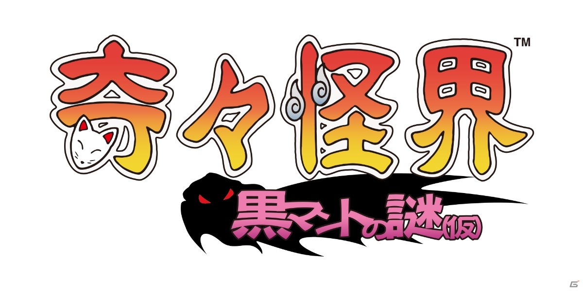 元祖巫女さんシューティング「奇々怪界」シリーズの最新作「奇々怪界