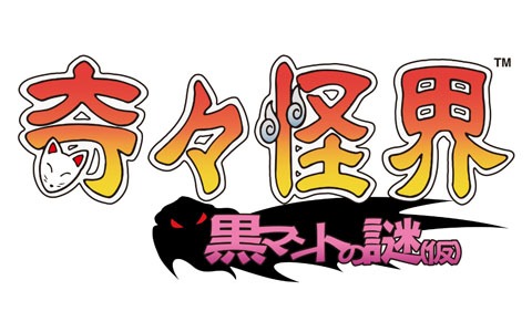 元祖巫女さんシューティング「奇々怪界」シリーズの最新作「奇々怪界 黒マントの謎（仮）」の制作が決定！