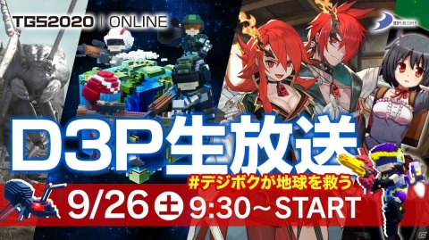 D3PがTGS2020 ONLINEで生放送番組「D3P生放送 #デジボクが地球を救う」を配信！の画像1