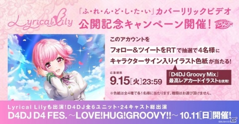「D4DJ」内ユニット・Lyrical Lilyのカバーする「ふ・れ・ん・ど・し・た・い」のリリックビデオが期間限定で公開！の画像2