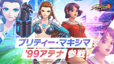 「THE KING OF FIGHTERS ALLSTAR」に女体化ファイター「プリティー・マキシマ」が参戦！「'99 アテナ」も登場の画像1