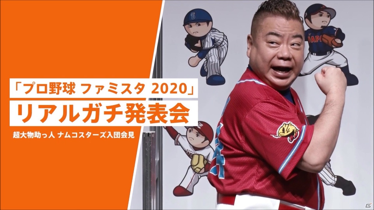 「プロ野球 ファミスタ 2020」出川哲朗さん出演のTVCM第3弾が公開！スペシャル映像の公開やダウンロード版の予約開始もの画像9