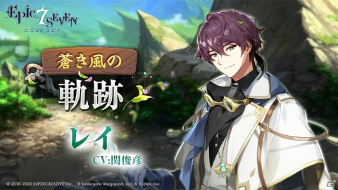 「Epic Seven」関俊彦さんが演じる★5英雄・レイが登場！サブストーリーイベント「蒼き風の軌跡」が開催の画像2