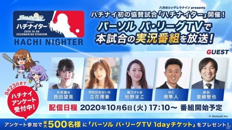 パ・リーグ6球団コラボを記念した「八月のシンデレラナイン presents ハチナイター」が10月6日に開催！の画像2